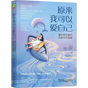 正版原来我可以爱自己:童年受伤者的自我关怀指南:honor your emotions, nurture yours琳赛·吉布森书店医药卫生书籍 畅想畅销书