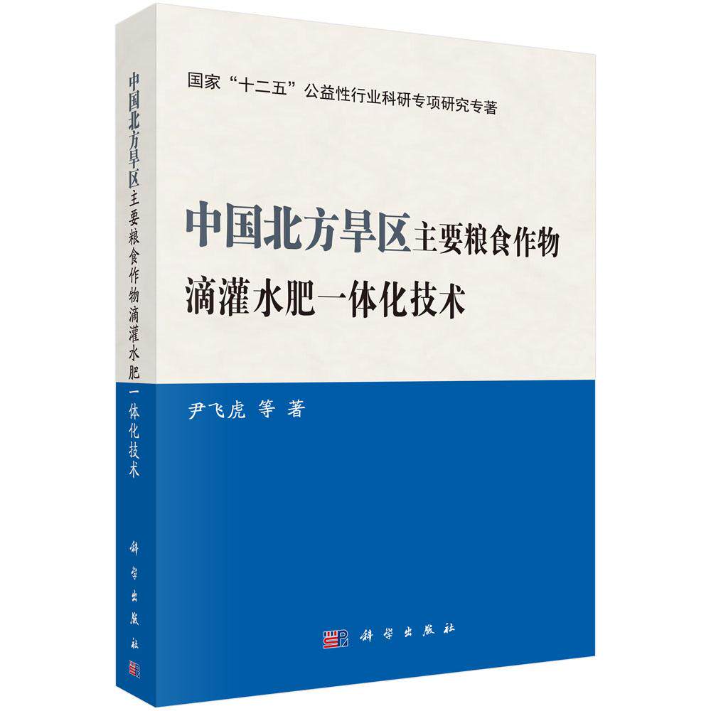 正版包邮 中国北方旱区主要粮食作物滴灌水肥一体化技术 尹飞虎等著 科学出版社 禾谷类作物书 农业林业 农业工程书 9787030519