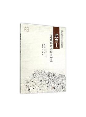 正版武当山古建筑群的测绘与研究黎明斌书店建筑书籍 畅想畅销书