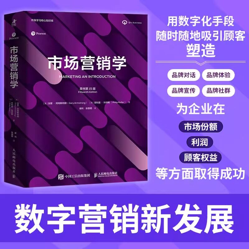 正版 市场营销学 原书第15版 加里·阿姆斯特朗 菲利普·科特勒著 营销市场营销从业者读物广告营销类EMBA书籍
