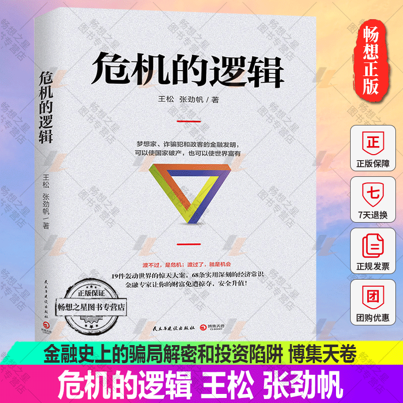 危机的逻辑金融史上的骗局解密和投资陷阱次贷危机银行诈骗案等金融陷阱十年轮回从亚洲到的这次不一样八百年金融危机史书籍