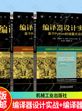 任选】编译器设计实战 基于Racket的增量式设计+基于Python的增量式设计 杰里米希克+编译器构造 现代编译器构建原理教材教程书籍