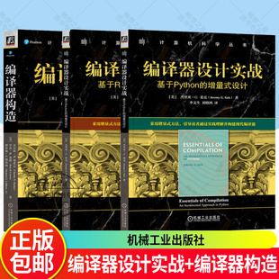 任选】编译器设计实战 基于Racket的增量式设计+基于Python的增量式设计 杰里米希克+编译器构造 现代编译器构建原理教材教程书籍
