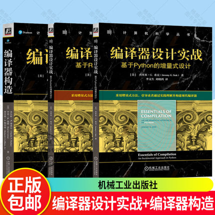 任选】编译器设计实战 基于Racket的增量式设计+基于Python的增量式设计 杰里米希克+编译器构造 现代编译器构建原理教材教程书籍