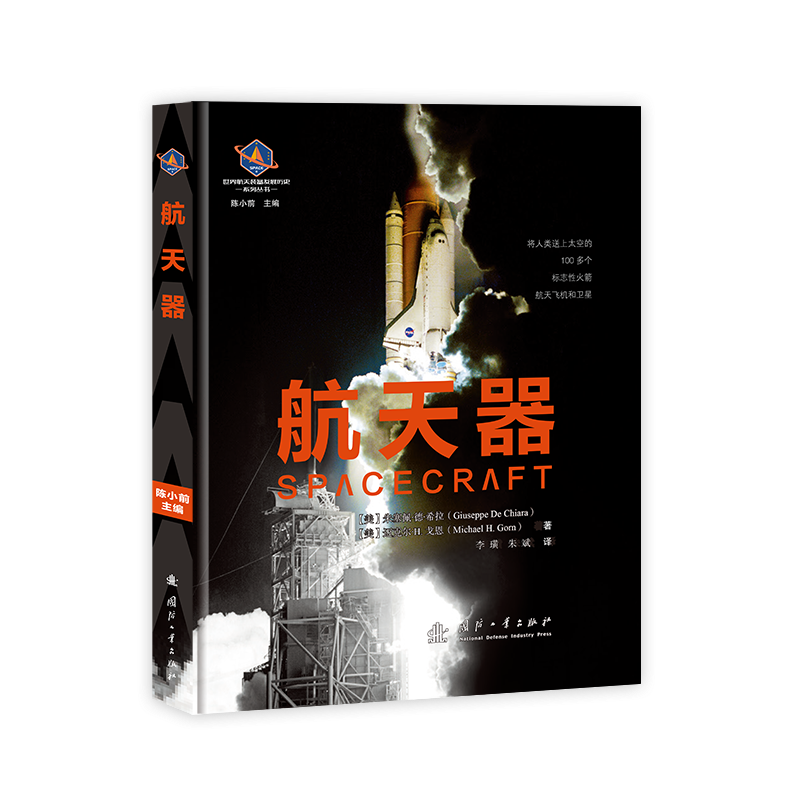 正版包邮 航天器 朱塞佩·德·希拉, 迈克尔·H.戈恩 世界航天装备发展历史丛书 自然科学 国防工业出版社 9787118126525