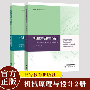 机械原理与设计+现代机器的认知分析与设计 北京航空航天大学机械原理教学团队于靖军裴旭郭卫东高等教育出版社高等学校本科生教材