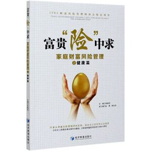 宋晓恒 丁慧敏张广花 育儿与家教 正版 社 富贵险中求—家庭财富风险管理之健康 经济管理出版 9787509676004 包邮