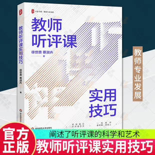 大夏书系 正版 蔡淑卉 新教材 徐世贵 华东师范大学出版 教师听评课实用技巧 社 教师专业发展