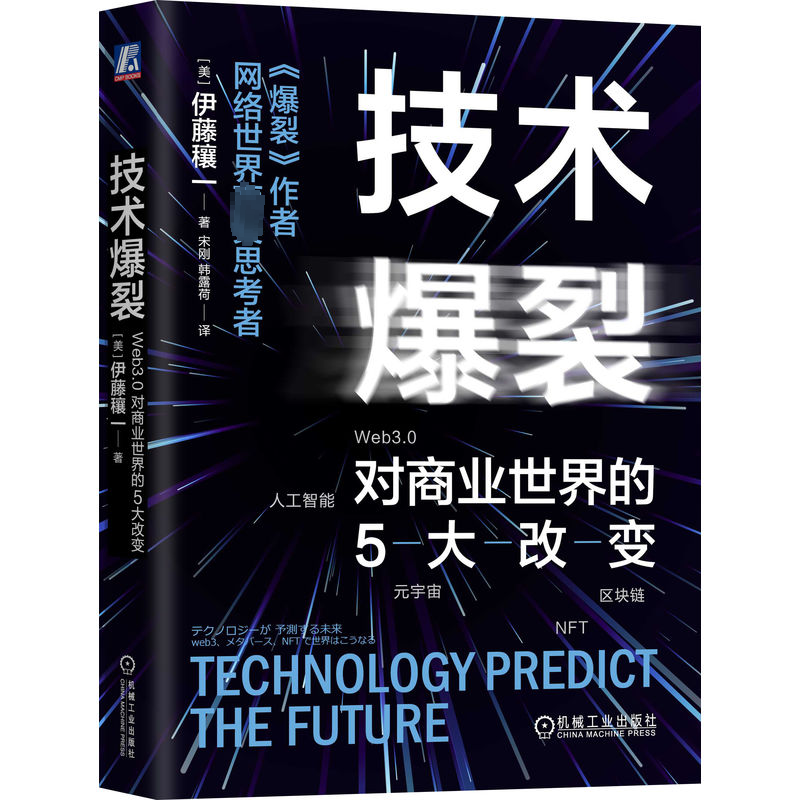 正版技术爆裂:Web3.0对商业世界的5大改变:web3、メタバース、NFTで世界はこうなる伊藤穰一书店管理书籍 畅想畅销书