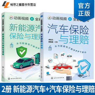 2册】动画视频 全彩图解新能源汽车保险与理赔+汽车保险与理赔 法律法规条文解析指南 事故查勘与定损 退保与转保常用知识参考书籍