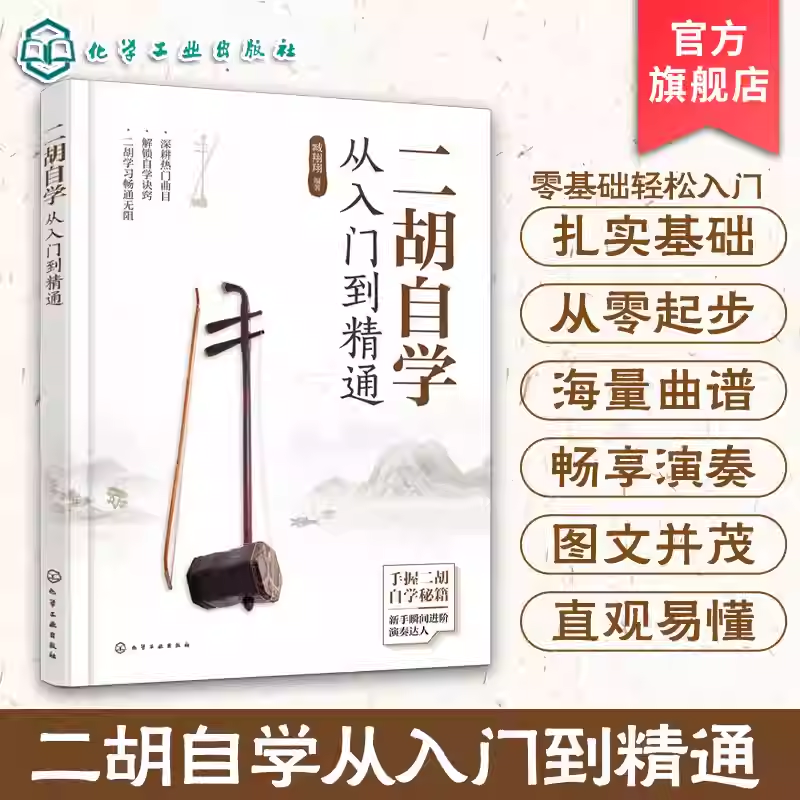 二胡自学从入门到精通 扫码视频讲解 零起步二胡自学入门教程 二胡演奏基础知识 图解二胡学习重点难点 古曲经典流行超热流行乐曲