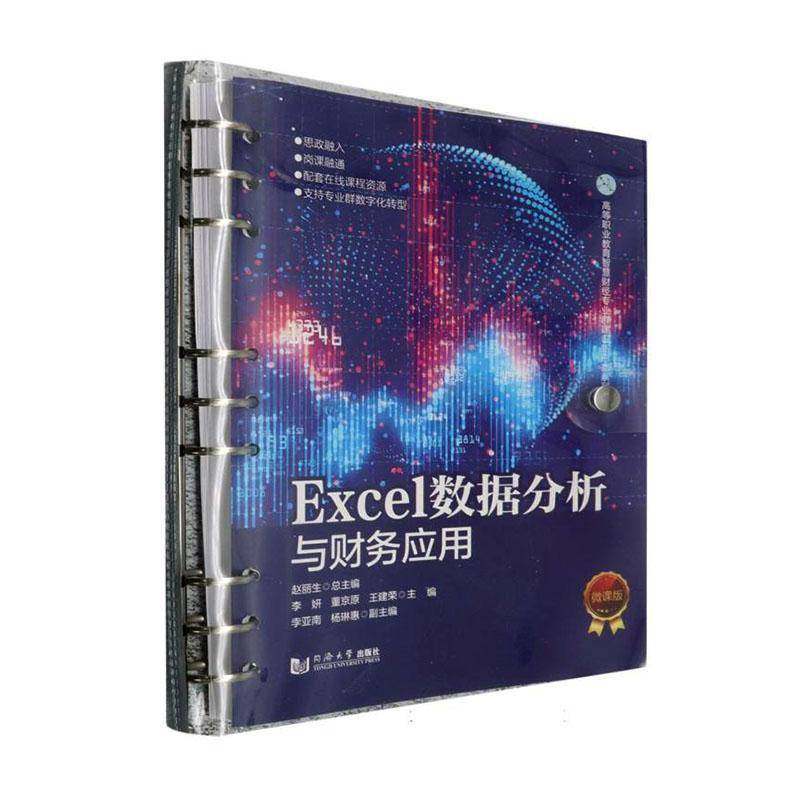 Excel数据分析与财务应用:微课版李妍图书书籍