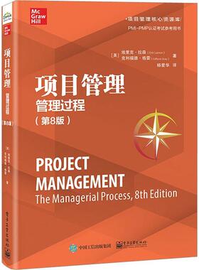 正版 项目管理 管理过程 第8版 第八版 项目管理方法项目管理过程运作 PMI-PMP认证考试参考用书 电子工业出版社9787121459658