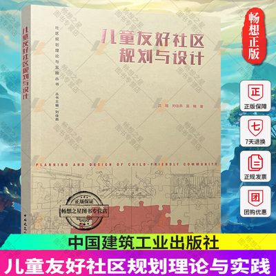 儿童友好社区规划理论与实践 社区规划理论与实践丛书 沈瑶 刘佳燕 吴楠9787112287383 实践经验景观设计案例 中国建筑工业出版社