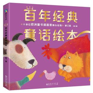 费 安徒生英佚名德格林兄弟书店传记书籍 百年经典 中文版 第3辑全6册 童话绘本· 修订版 正版 畅想畅销书 成长篇 免邮