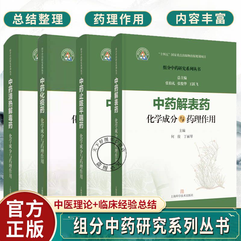 任选 组分中药研究系列丛书 中药清热解毒药+解表药化学成分与药理作用+化痰药化学成分与药理作用+止咳平喘药化学成分与药理作用