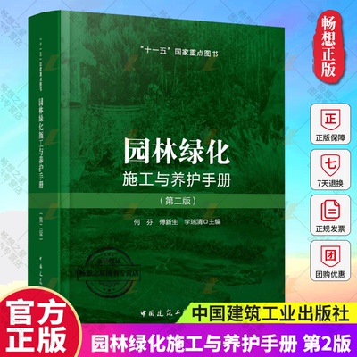 园林绿化施工与养护手册第二版 园林绿化施工常规的技术措施园林施工围海造地的吹填土改良养护管理检查验收标准危害症状查寻病虫