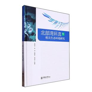 正版北部湾环流与相关生态环境研究陈妍宇书店自然科学书籍 畅想畅销书