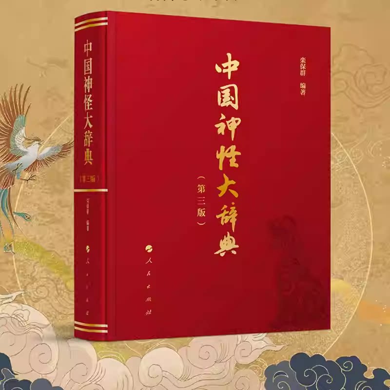中国神怪大辞典(第三版)栾保群图书书籍