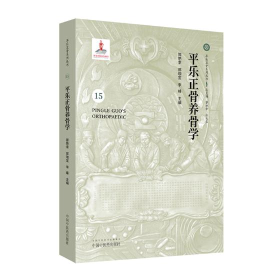 正版包邮 平乐正骨养骨学 郭艳幸 书店 中医骨伤科书籍 畅想畅销书