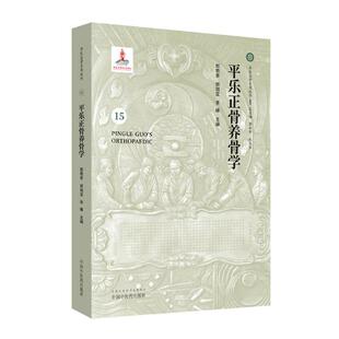 正版包邮 平乐正骨养骨学 郭艳幸 书店 中医骨伤科书籍 畅想畅销书