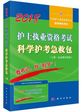 正常发货 正版包邮 护士执业资格考试科学护考急:上册:应试指导教材 护士执业资格考试研究专家组写 书店 考试书籍 畅想畅销书