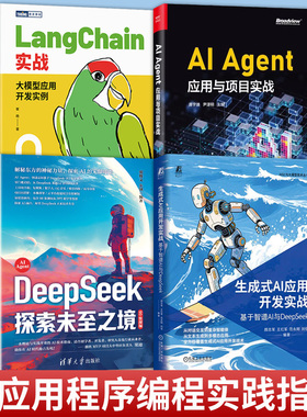 任选 4册】  LANGCHAIN实战+AI AGENT应用与项目实战+生成式AI应用开发实战+DeepSeek探索未至之境 生成式AI应用程序开发教程