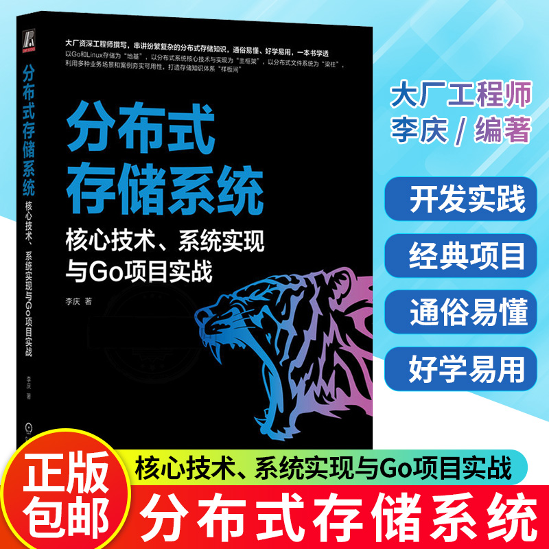 正版 分布式存储系统:核心技术、系统实现与Go项目实战 李庆 存储系统 分布式协议 文件系统 分布式事务 分布式数据库 存储原理