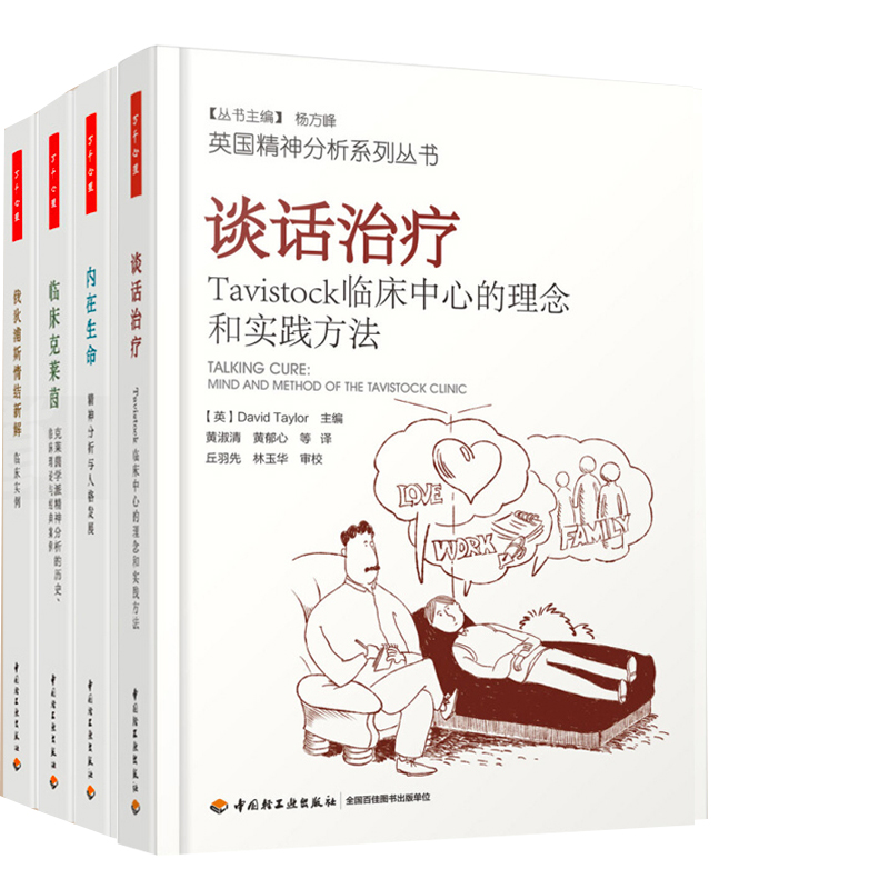 英国精神分析系列全4册 谈话+内在生命-精神分析与人格发展+俄狄浦斯情结新解-临床实例+临床克莱茵 万千心理学书籍理论与案例