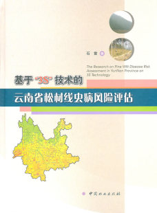 云南省松材线虫病风险评估 石雷 书店 正版 林业机械书籍 基于3S技术 森林工程 畅想畅销书 包邮