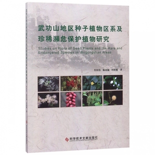 正版包邮 武功山地区种子植物区系及珍稀濒危保护植物研究 肖佳伟 植物学书籍 9787518943159 科学技术文献出版社