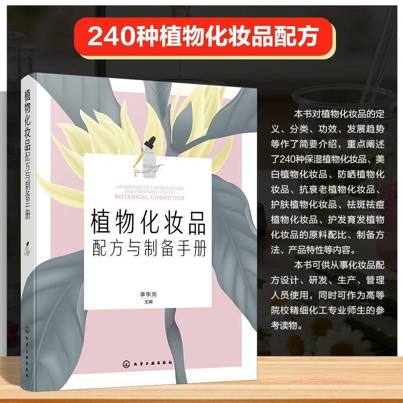 植物化妆品配方与制备手册 化妆品研发书籍 天然植物原料应用 护肤品配方设计 制作工艺与生产技术 保湿美白抗衰修护类产品配方书
