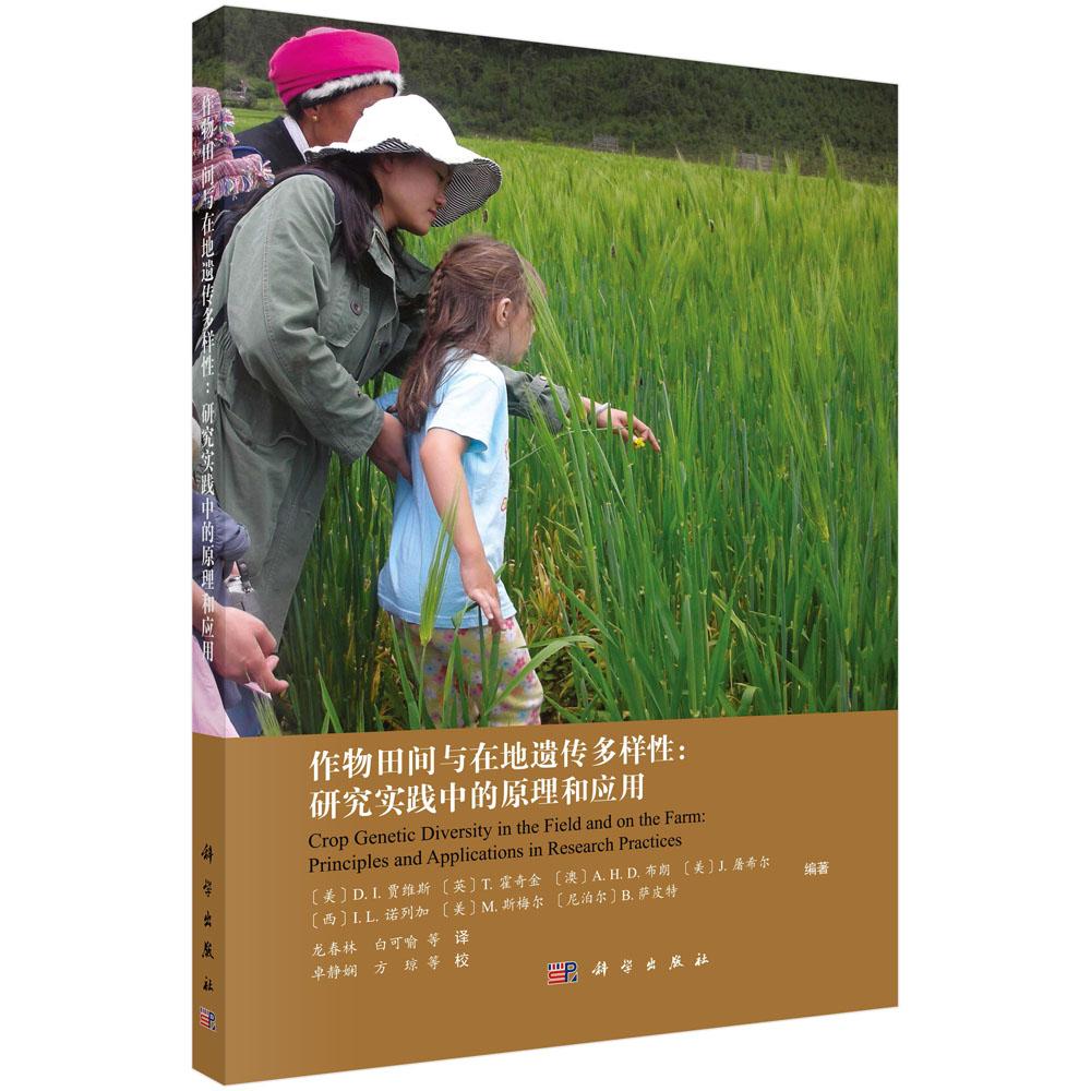 包邮 作物田间与在地遗传多样性:研究实践中的原理和应用 一本介绍农田作物遗传多样性著作 农民管理作物遗传多样性研究案例书