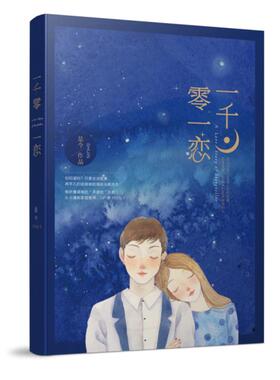 正版包邮  一千零一恋 是今著 爱情童话 青春文学都市情感言情小书 幸得相逢未嫁时三只鸳鸯一对半微微一笑很倾城杉杉来吃温暖的弦