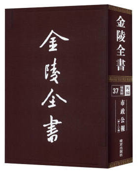 正版包邮 市政公报:—二十期 (民国)督办南京市政公署,南京市编  南京出版社