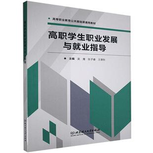 正版包邮 高职学生职业发展与就业指导者_吴鹰张子睿王慧秋责_江立书店励志与成功书籍 畅想畅销书