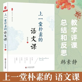 华东师范大学出版 语文老师专业知识水平培训用书 韩素静 上一堂朴素 社 大夏书系 教师教育理论 中小学语文教师教学研究 语文课