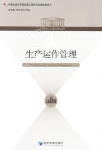 正版包邮 生产运作管理 夏洪胜 书店 管理书籍 畅想畅销书