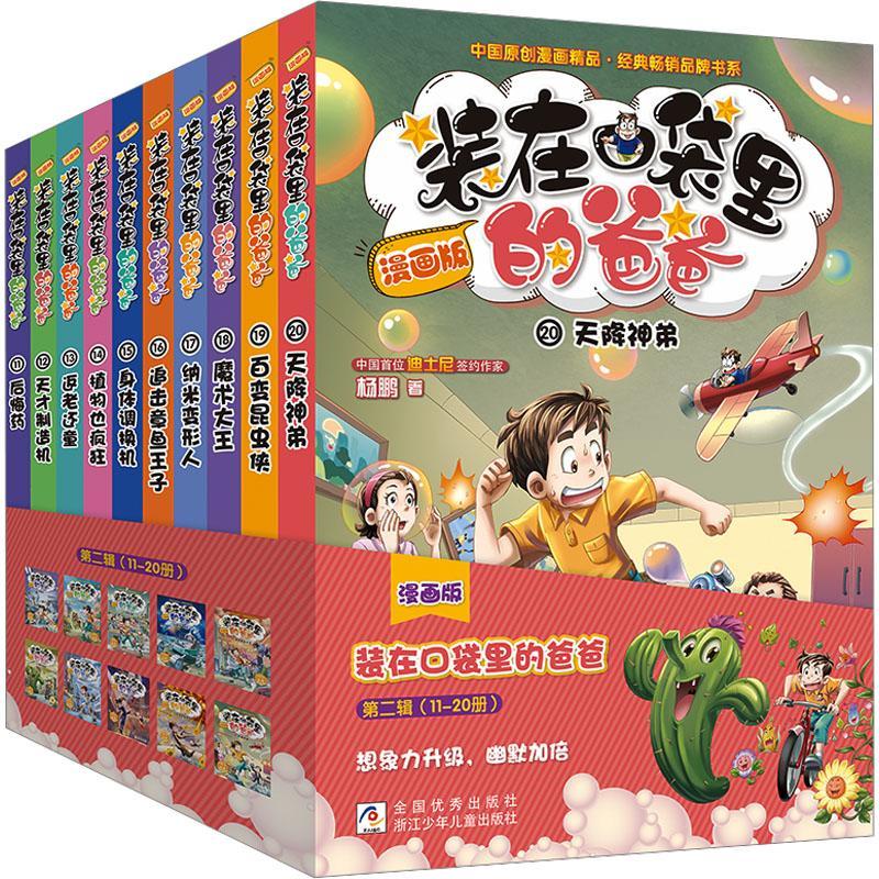 正版 装在口袋里的爸爸(辑)(漫画版) 小学生一二三四五六年级课外书男生杨鹏科幻系列7-8-9-12周岁搞笑课外儿童故事书 畅想之星