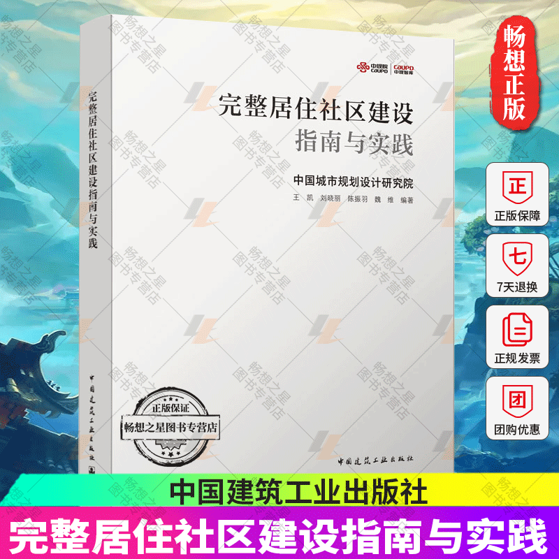 正版包邮 完整居住社区建设指南与实践 中国城市规划设计研究院 王凯等编著 中国建筑工业出版社9787112275601