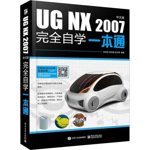 正版 UG NX 2007中文版自学一本通 孙岩志  UG NX 2007基本作及命令使用软件教材 ug12从入门到精通机械设计数控编程加工ug10书籍