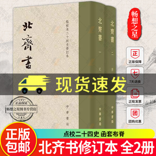 正版新书 北齐书修订本全2册 点校二十四史函套布脊一版一印 精装繁体竖排 收藏纪念编号李百药中国历史 文学图书籍 中华书局