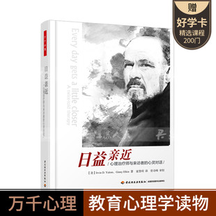 正版包邮 日益亲近 心理师与来访者的心灵对话 心理学心理咨询与心理咨询技能心理学经典书 读心术万千心理书 中国轻工业