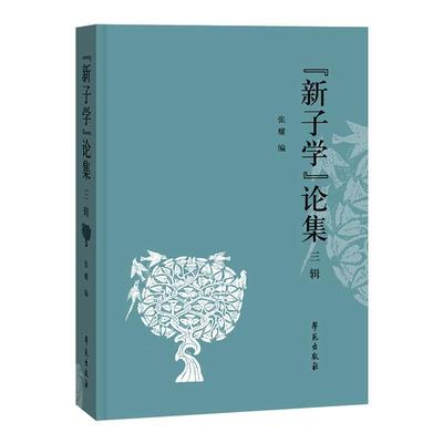 正版包邮 “新子学”论集:三辑  叶蓓卿 书店 文化 书籍 畅想畅销书