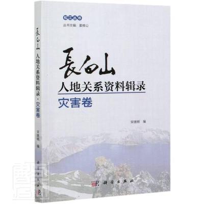 正版包邮 长白山人地关系资料辑录(灾害卷)/松江丛书者_宋继刚责_媛杨静总_姜维书店历史书籍 畅想畅销书