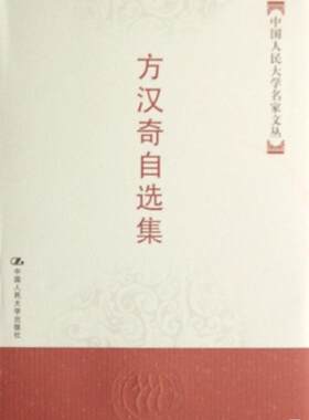 正版包邮 方汉奇自选集(精装) 方汉奇 书店社会科学 书籍 畅想畅销书