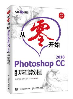 正版包邮 从零开始PHOTOSHOPCC2018中文版基础教程  布克科技赵博艾萍于春华 书店 数字图象处理书籍 畅想畅销书
