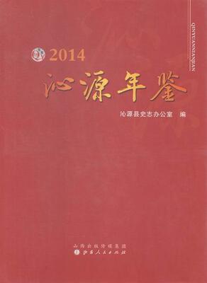 正版包邮 沁源年鉴:2014  沁源县史志办公室 书店 辞典与工具书 书籍 畅想畅销书