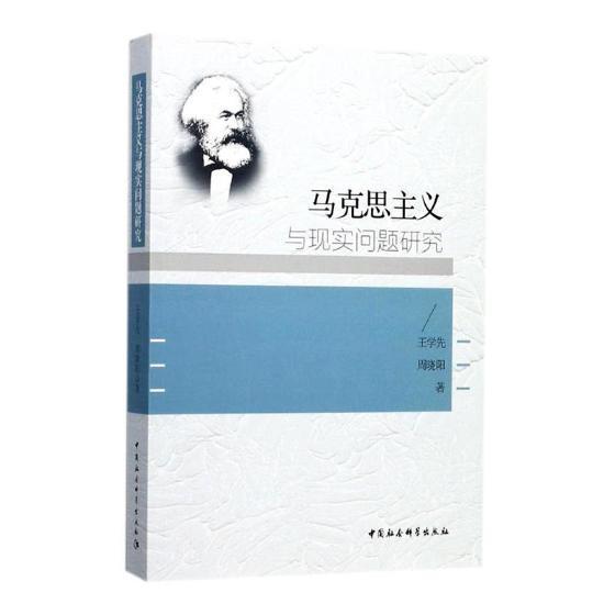 马克思主义与现实问题研究王学先哲学宗教书籍