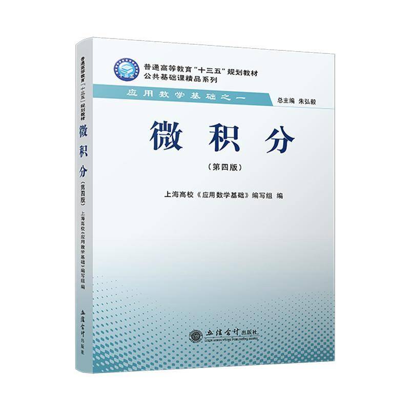 微积分第四4版 朱弘毅 总主编 上海高校应用数学基础写组 导数与微分 微分中值定理与导数的应用 不定积分 定积分及其应用等 立信